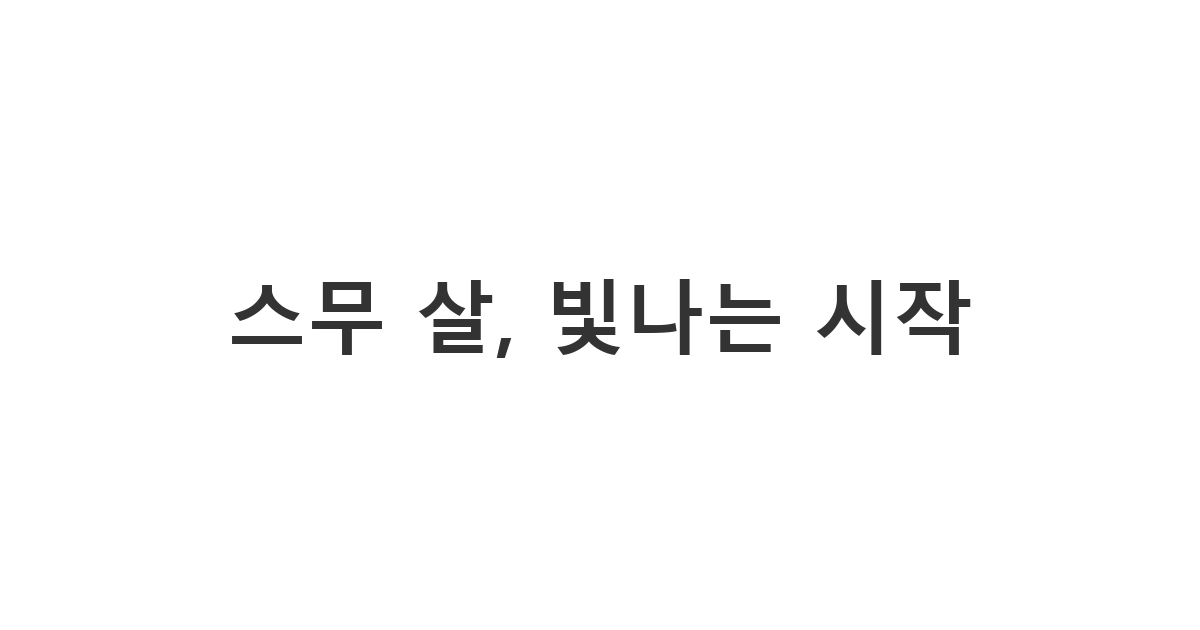 스무 살 생일을 맞은 이에게 보내는 시적인 축하 메시지로, 빛나는 시작과 무한한 가능성을 응원