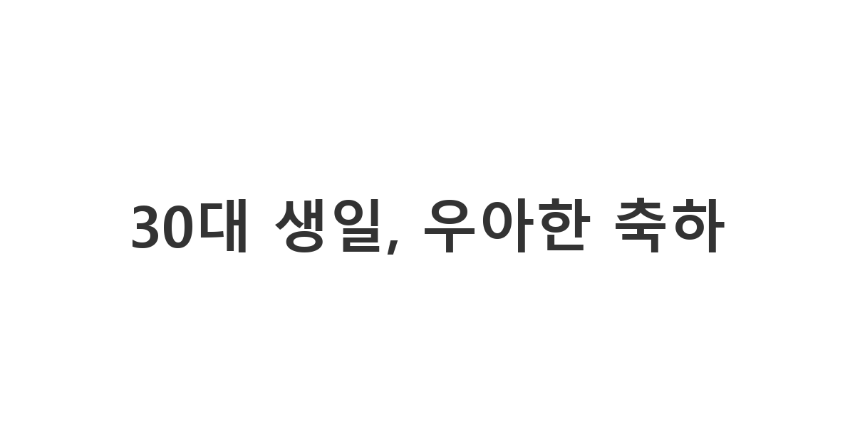 30대 친구 생일, 프랑스어 감성을 담은 우아한 축하 메시지
