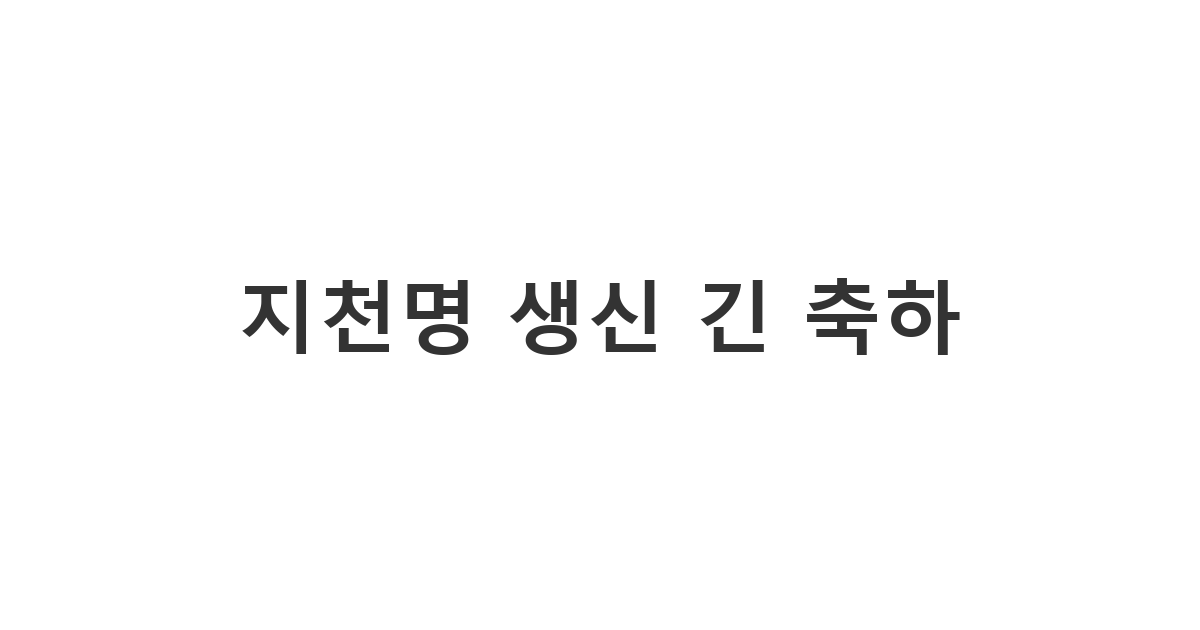 지천명(50세) 생신을 맞아 존경과 축하를 길게 담은 메시지.