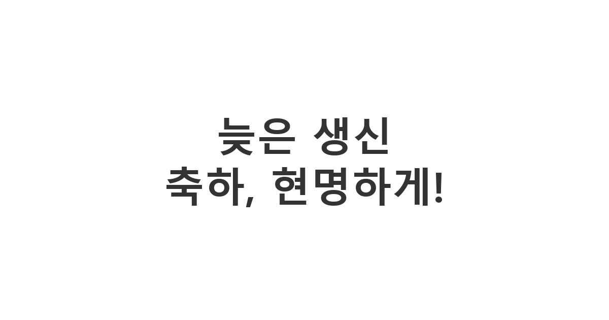 60세 어르신께 늦게나마 진심을 담아 생신 축하 메시지를 보내는 현명한 방법