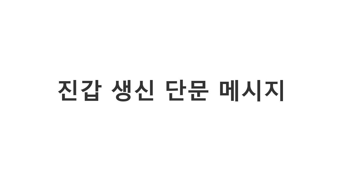 62세 진갑 생신을 축하하는 진심 담은 짧은 카톡 메시지 예시