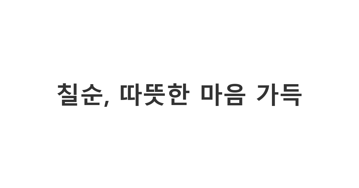 70세 생신을 맞은 어르신께 보내는 정겹고 따뜻한 축하 메시지, 건강과 행복을 기원