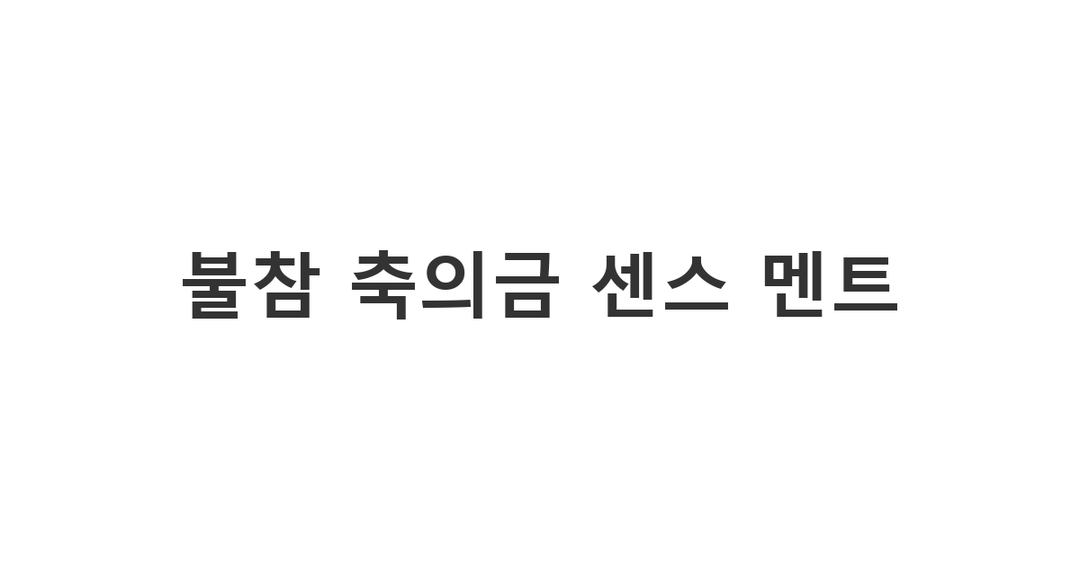 결혼식에 참석하지 못하고 축의금만 보낼 때 미안함과 축하를 동시에 전하는 '불참 축의금 센스 멘트'