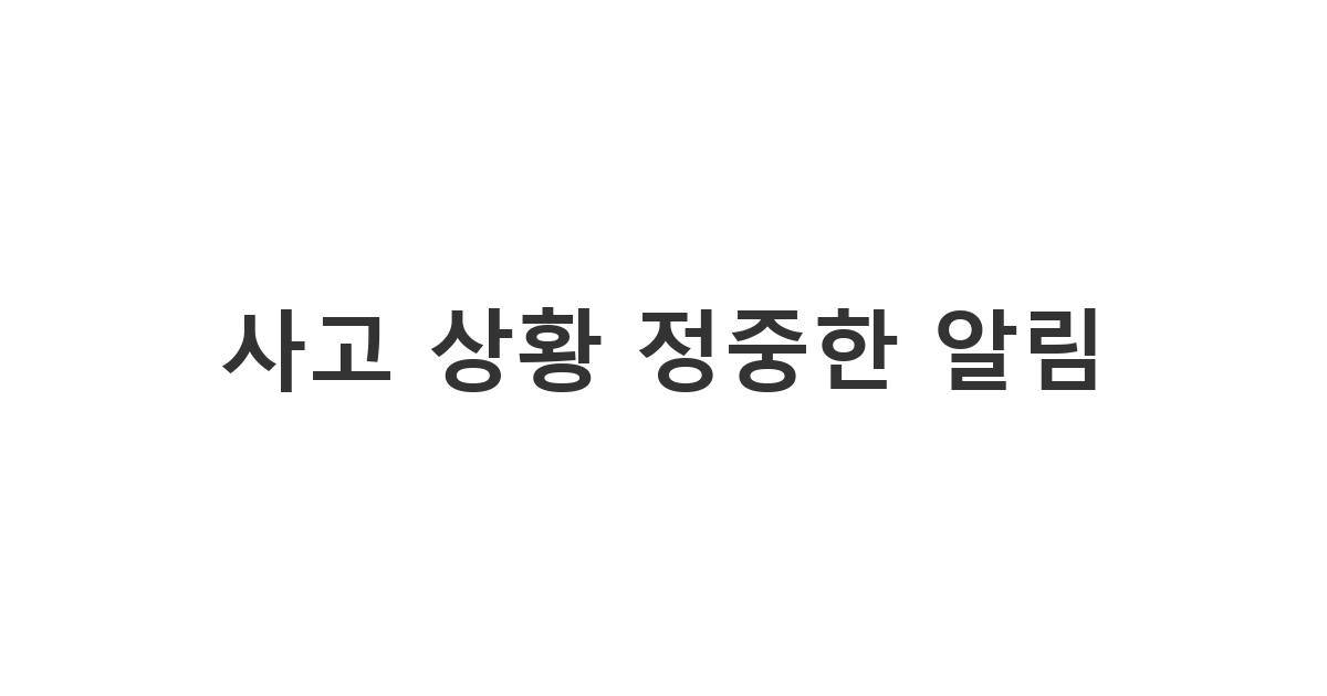 예기치 못한 사고 상황을 직장이나 지인에게 정중하고 차분하게 전달하는 '사고 상황 정중한 알림'