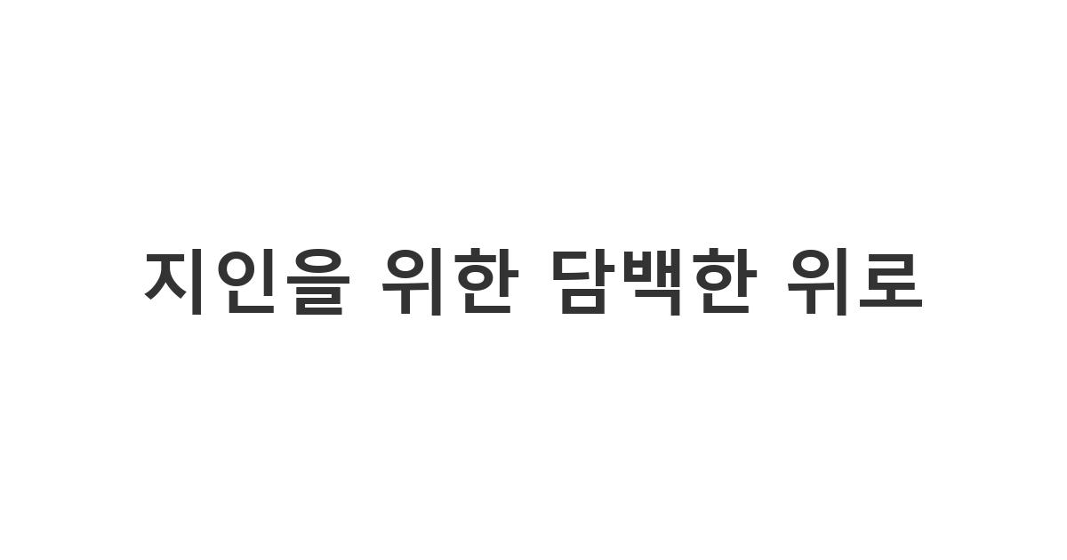 자주 연락하지 않는 지인의 부친상 소식에 예의를 갖추어 보내는 조문 카톡