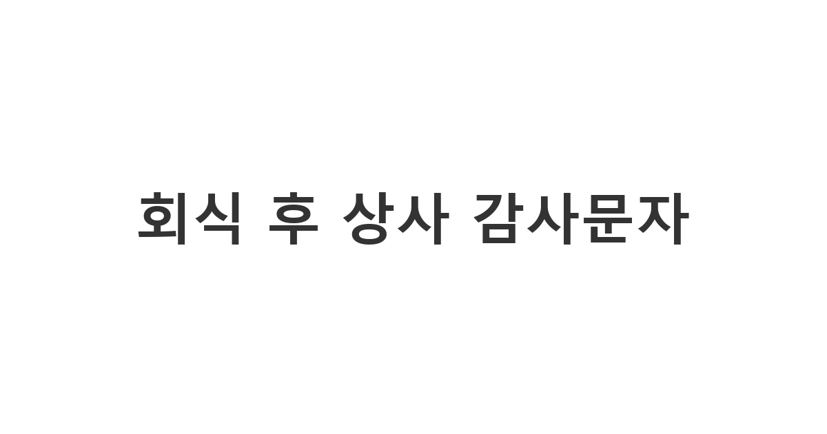 회식 후 상사에게 보내는 센스 있는 감사 문자로 좋은 인상을 남기는 방법과 예시
