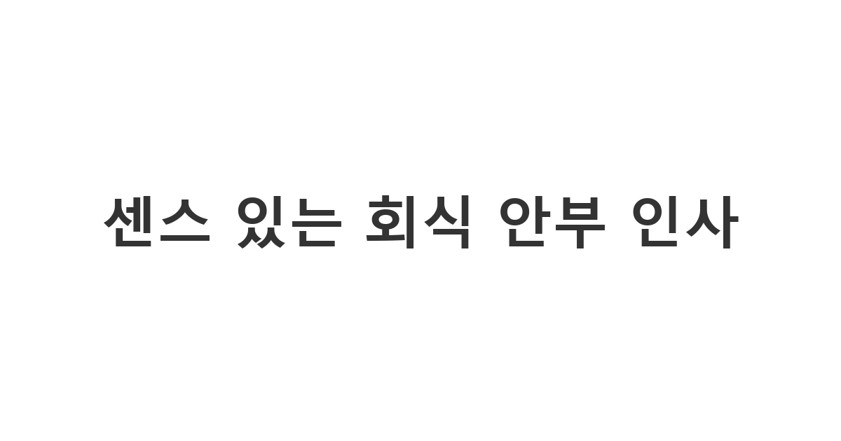 회식 다음 날 아침 직장 동료들에게 무사 귀가를 확인하며 보내는 '센스 있는 회식 안부 인사'