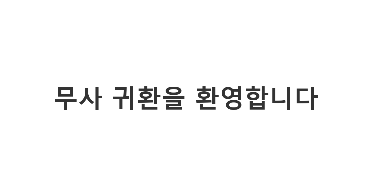 수술을 성공적으로 마치고 회복 중인 분에게 정중하게 안부를 묻고 쾌유를 비는 메시지 '무사 귀환을 환영합니다'