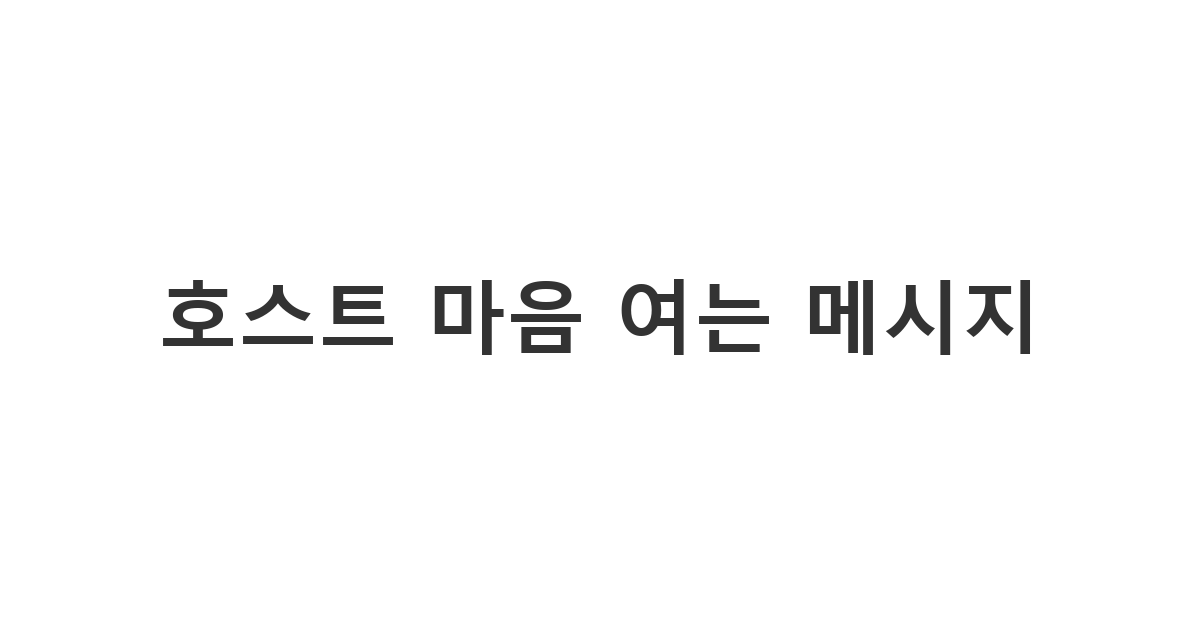 아고다 숙소 예약 시 호스트에게 좋은 인상을 주는 예약 문구 '호스트 마음 여는 메시지'