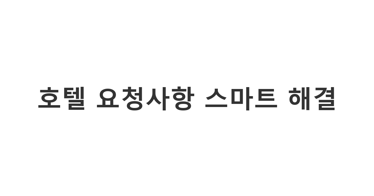 아고다를 통해 호텔 예약 후 체크인 시간 변경이나 추가 요청 사항을 전달하기 위한 정중한 영문 및 국문 템플릿 '호텔 요청사항 스마트 해결'
