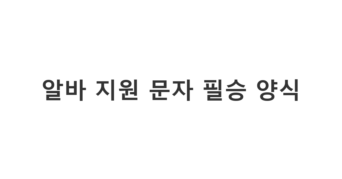 아르바이트 공고 확인 후 사장님께 처음으로 보내는 '알바 지원 문자 필승 양식'