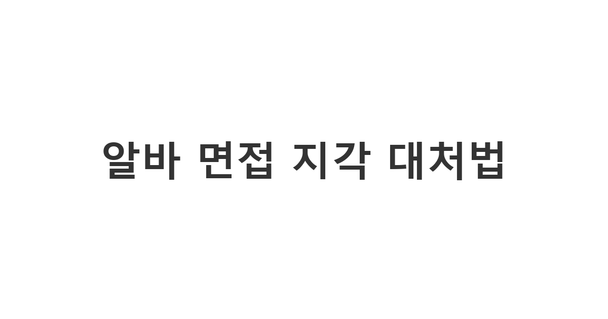 알바 면접에 늦을 것 같을 때 사장님께 정중하게 양해를 구하는 '알바 면접 지각 대처법'