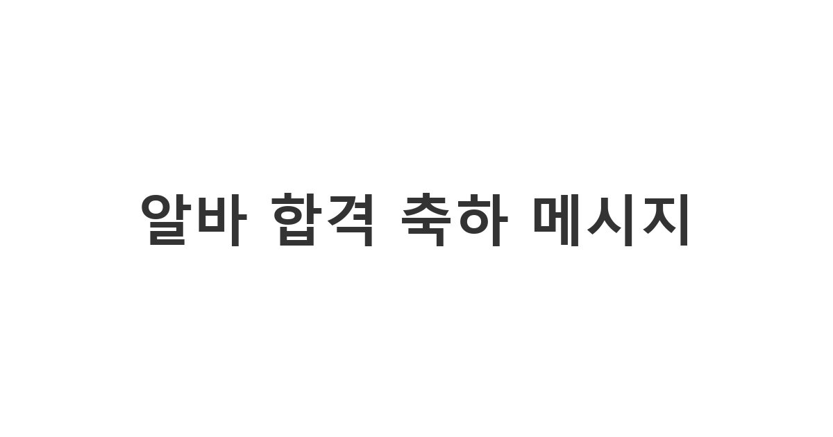 새로운 아르바이트생에게 채용 확정 소식과 출근 안내를 전달하는 '알바 합격 축하 메시지'
