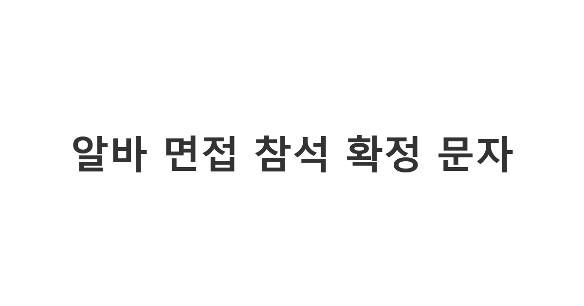 사장님의 면접 제안에 예의 바르게 화답하는 '알바 면접 참석 확정 문자'