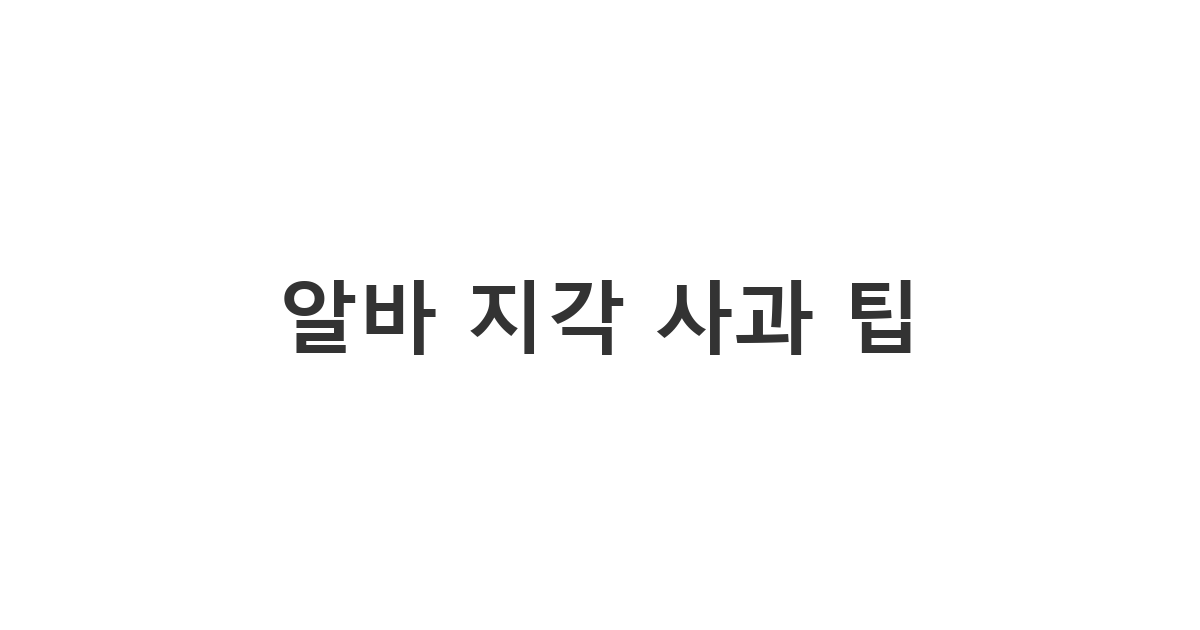 출근 시간에 늦었을 때 사장님의 화를 누그러뜨리는 사과 메시지 '알바 지각 사과 팁'