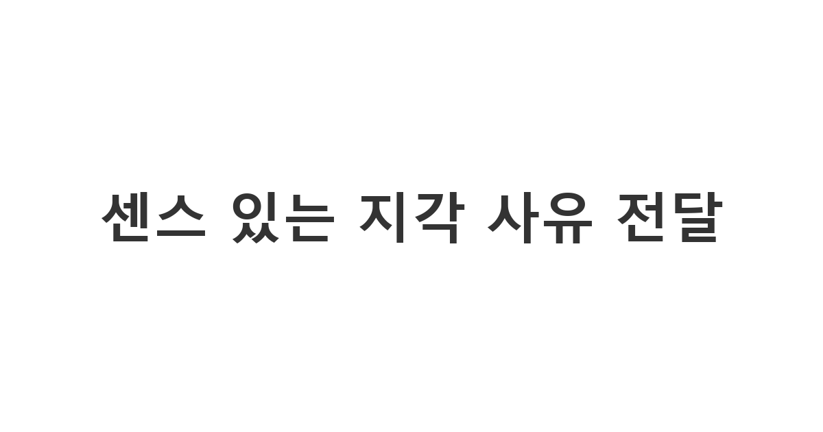 사장님께 정중하게 알바 지각 핑계와 사유를 설명하는 메시지 '센스 있는 지각 사유 전달'