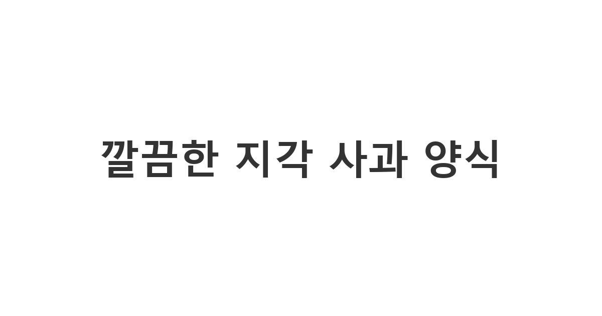 점장님께 보내는 정중하고 책임감 있는 알바 지각 사과 문자 '깔끔한 지각 사과 양식'