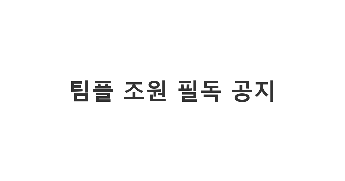 팀플 조원에게 보내는 중요한 공지사항 전달 메시지 '팀플 조원 필독 공지'