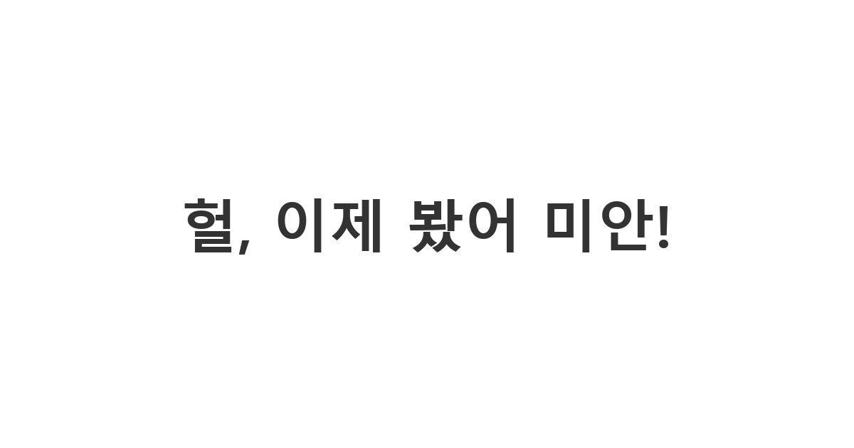 남사친에게 보내는 답장 늦은 사과 메시지 '헐, 이제 봤어 미안!'