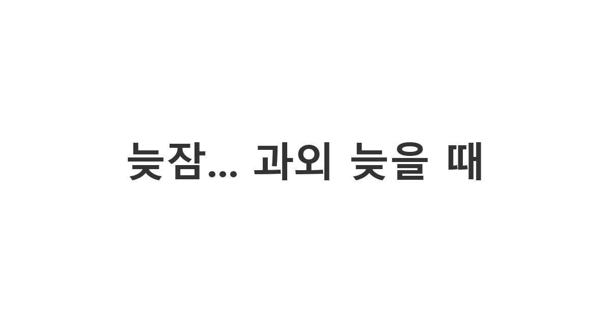 과외 학생 학부모에게 보내는 지각 사과 메시지 '늦잠... 과외 늦을 때'