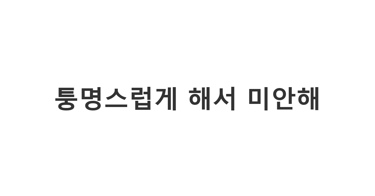 남친에게 보내는 퉁명스러운 태도에 대한 사과 메시지 '퉁명스럽게 해서 미안해'