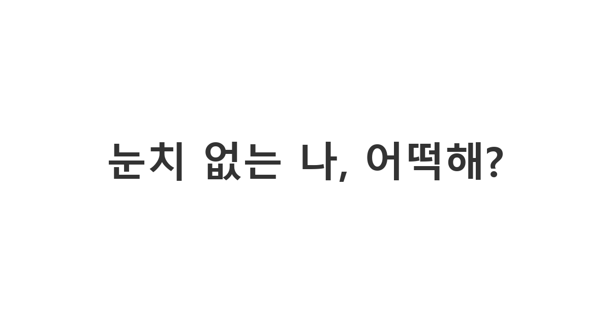 오빠/형에게 눈치 없이 굴었을 때 보내는 사과 메시지 '눈치 없는 나, 어떡해?'