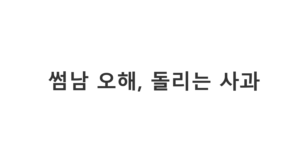 썸남에게 보내는 오해와 실수에 대한 사과 메시지 '썸남 오해, 돌리는 사과'