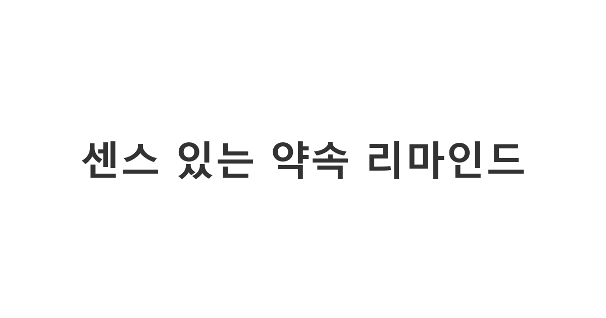중요한 미팅 전날 정중하게 일정을 확인하는 약속 확인 문자 '내일 뵙겠습니다'