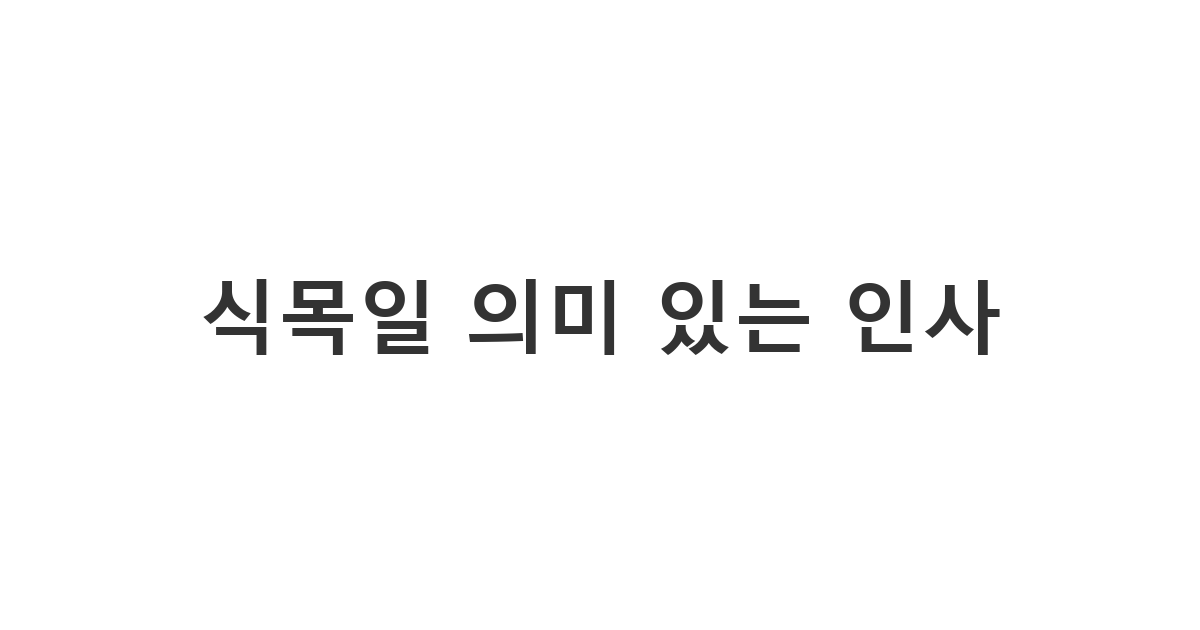 식목일 인사 멘트 카톡 메시지로 환경 보호의 의미를 되새기고 마음을 전하는 방법