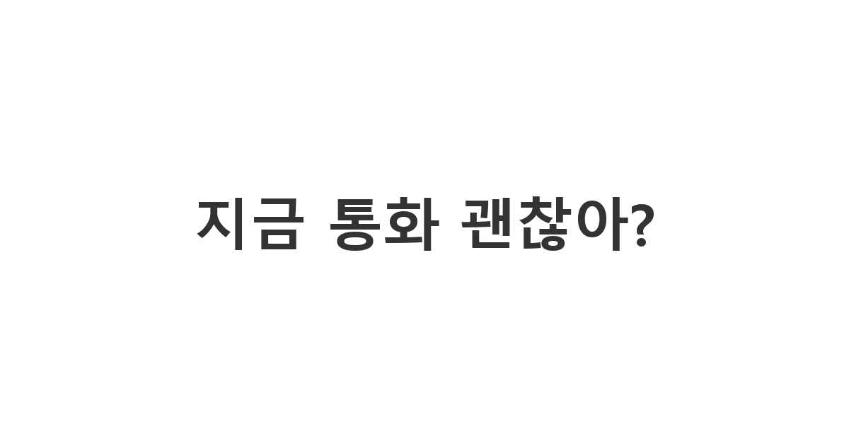 썸남썸녀에게 보내는 통화 가능 여부 질문 메시지 '지금 통화 괜찮아?'