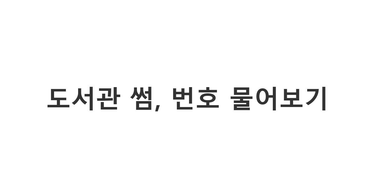 도서관에서 마주친 사람에게 보내는 번호 묻는 메시지가 담긴 '도서관 썸, 번호 물어보기'