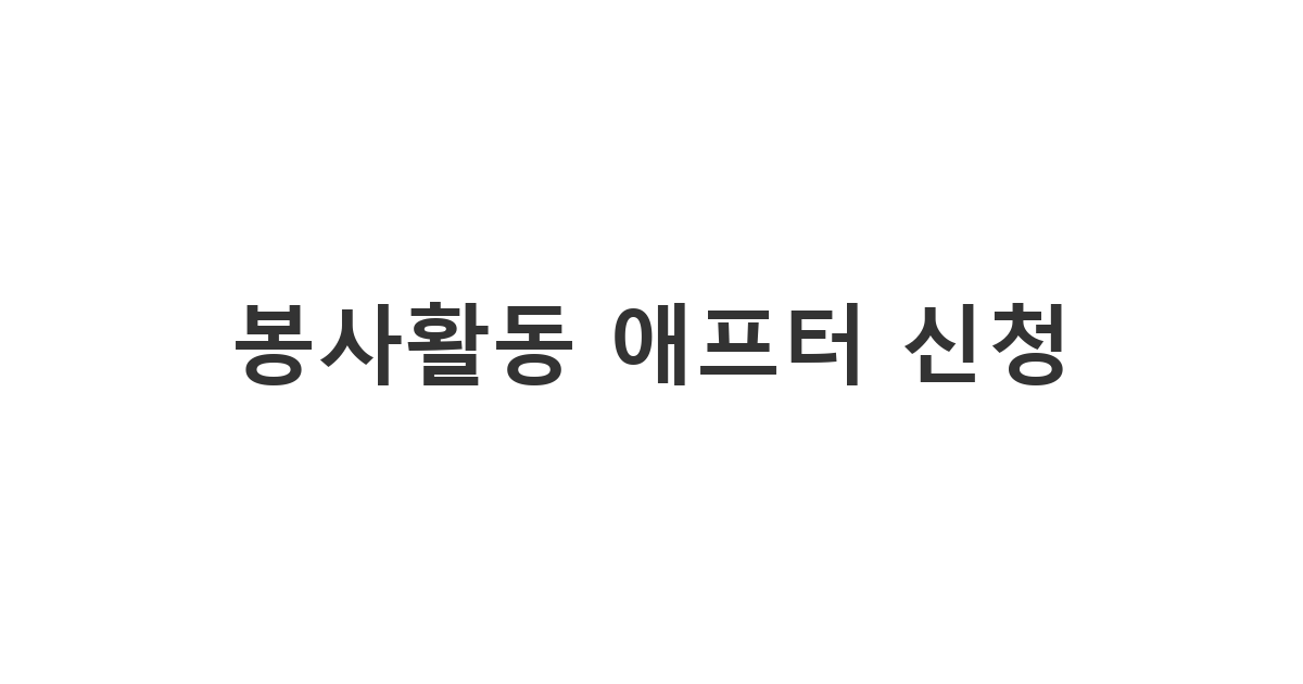 봉사활동에서 만난 사람에게 애프터 데이트 신청하는 카톡 메시지 '봉사활동 애프터 신청'