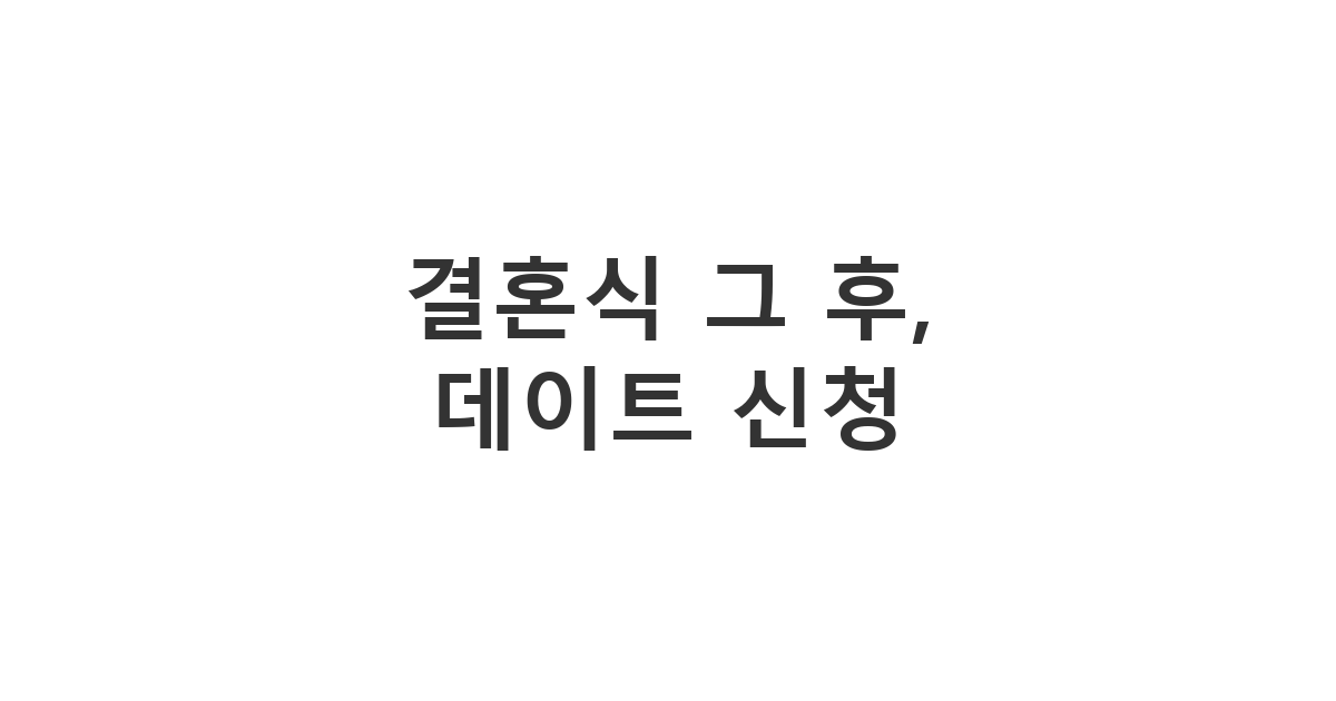 친구 결혼식에서 만난 하객에게 보내는 데이트 신청 메시지 '결혼식 그 후, 데이트 신청'