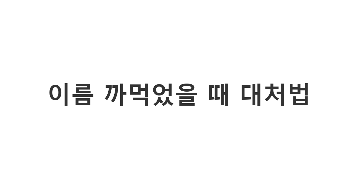 소개받은 동기의 이름을 잊어버렸을 때 보내는 메시지 '이름 까먹었을 때 대처법'