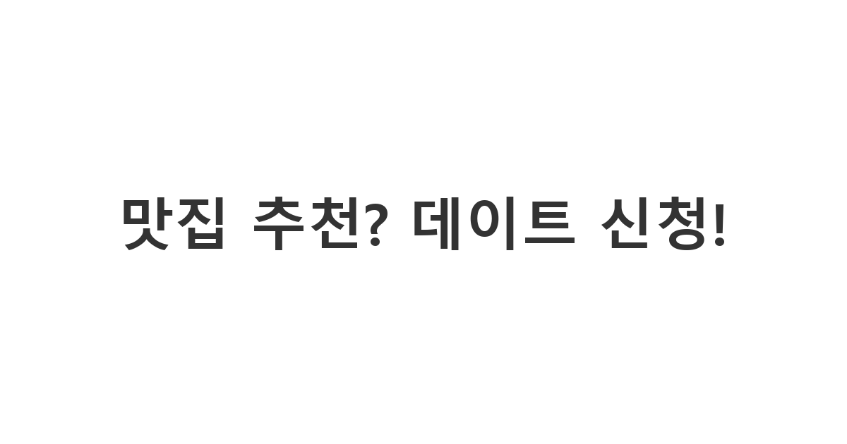 오랜만에 연락 온 동창에게 보내는 데이트 신청 메시지 '맛집 추천? 데이트 신청!'