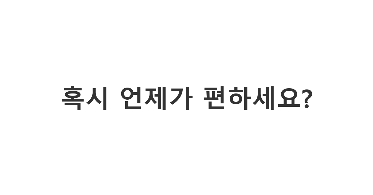 봉사활동에서 만난 사람에게 보내는 약속 잡기 메시지 '혹시 언제가 편하세요?'
