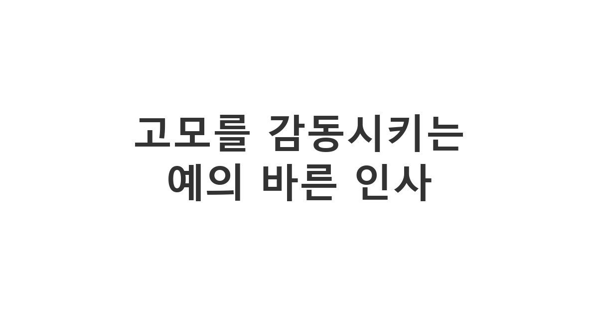 조카가 고모에게 보내는 고모 생신 축하 예의 바른 안부 카톡 메시지 추천 '고모를 감동시키는 예의 바른 인사'