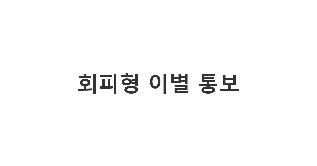 회피형 성향의 상대에게 더 이상의 감정 소모 없이 관계를 마무리하기 위해 보내는 '회피형 이별 문자'
