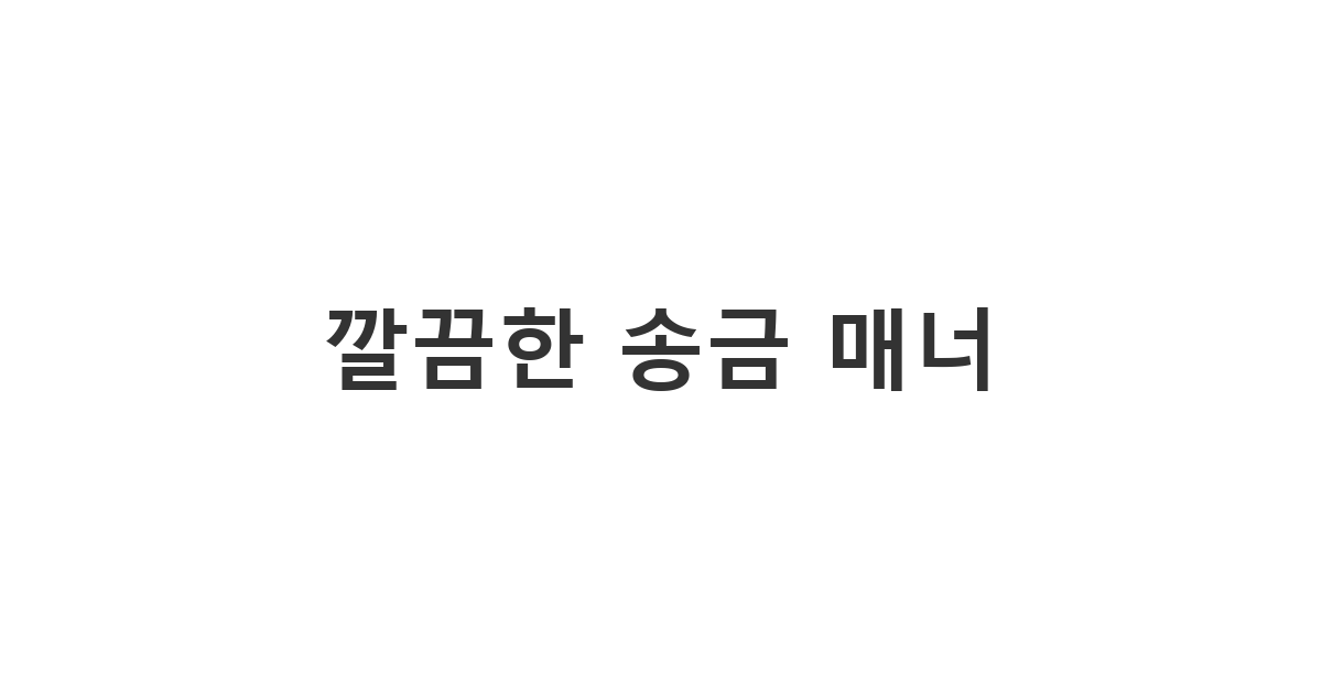 송금할 때 함께 적기 좋은 정중한 계좌로 메시지 보내기 문구 '깔끔한 송금 매너'