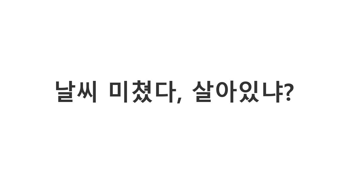 절친에게 보내는 급격한 날씨 변화 안부 메시지 '날씨 미쳤다, 살아있냐?'