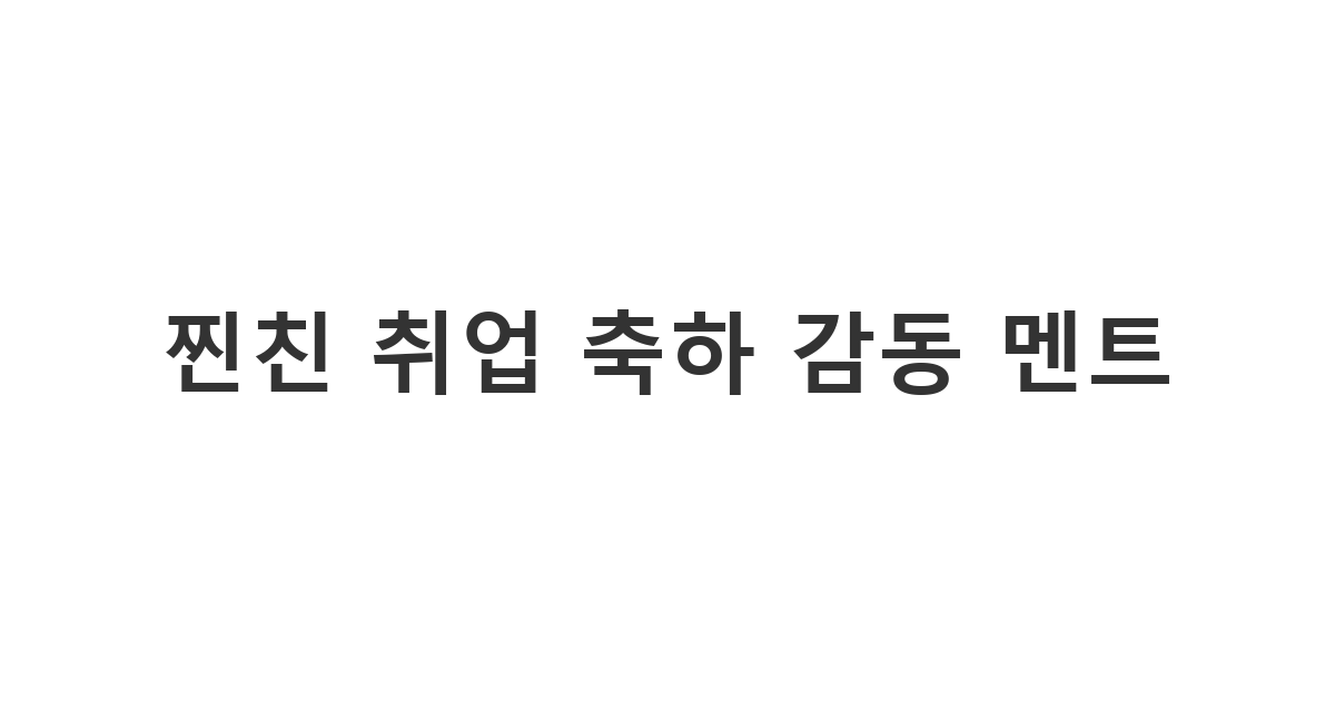 제일 친한 친구에게 보내는 취업 성공 축하 메시지 '찐친 취업 축하 감동 멘트'