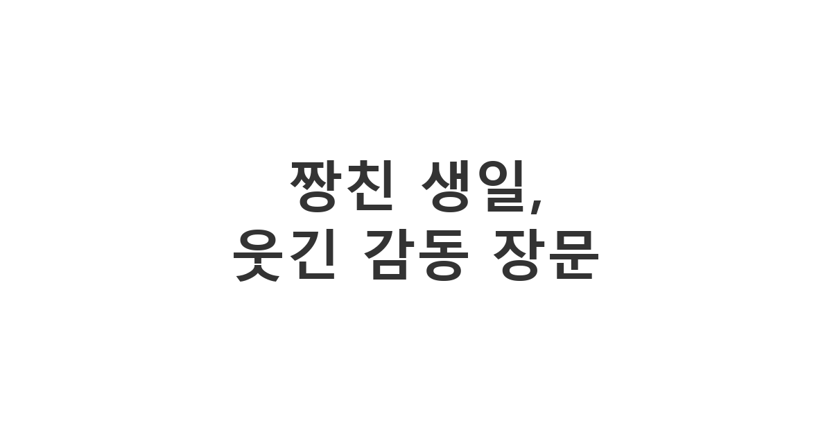 가장 친한 친구(짱친)의 생일을 웃음과 감동이 있는 장문 메시지로 축하하는 이미지
