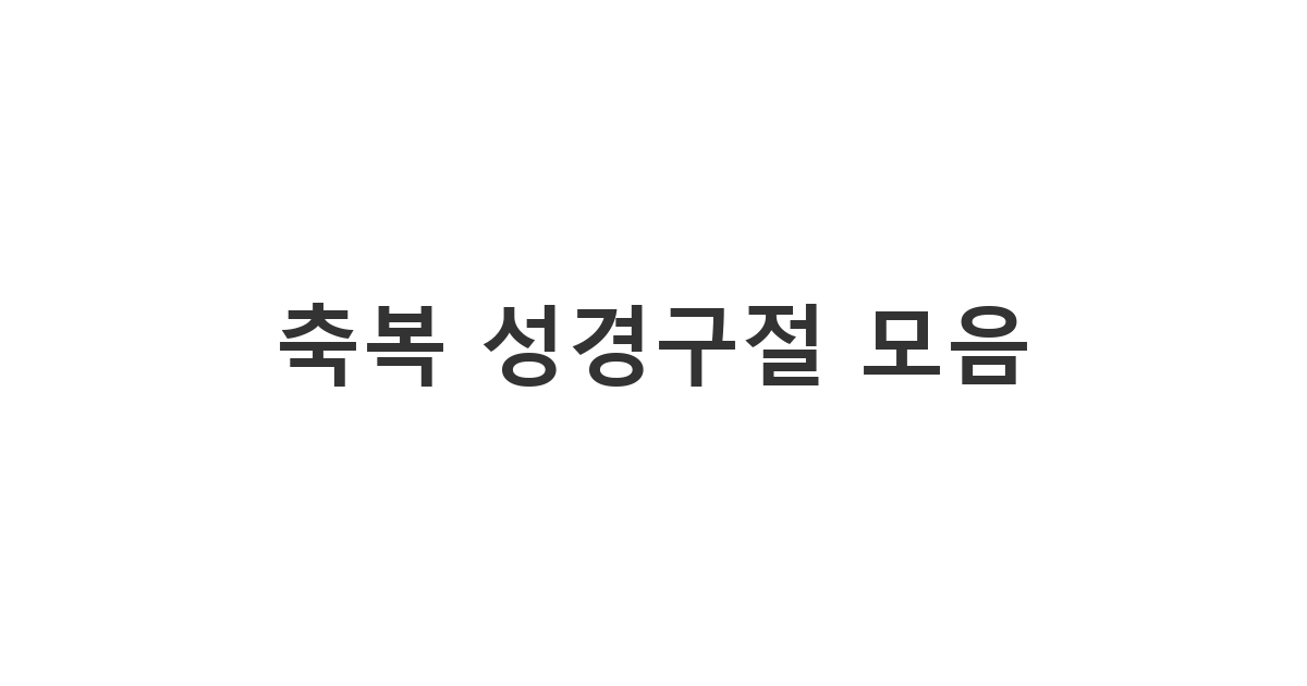 생일 축하 메시지에 감동을 더해주는 성경적 생일 축하 메세지 활용법 '축복 성경구절 모음'