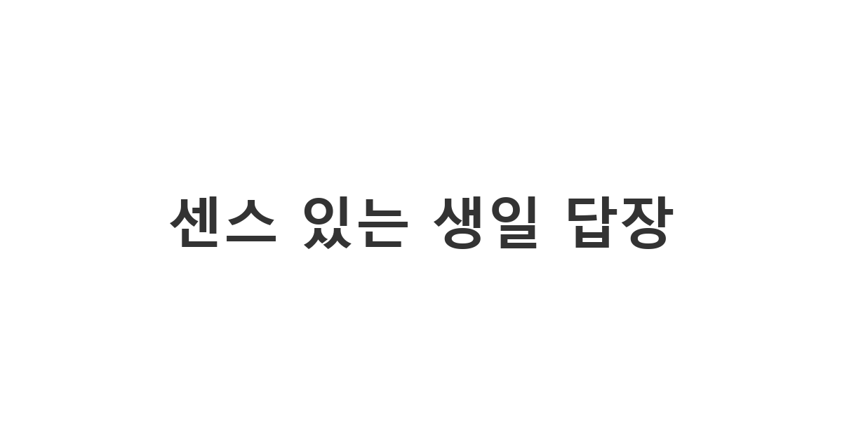 생일을 축하해준 사람들에게 고마움을 표현하는 생일 축하 감사 메시지