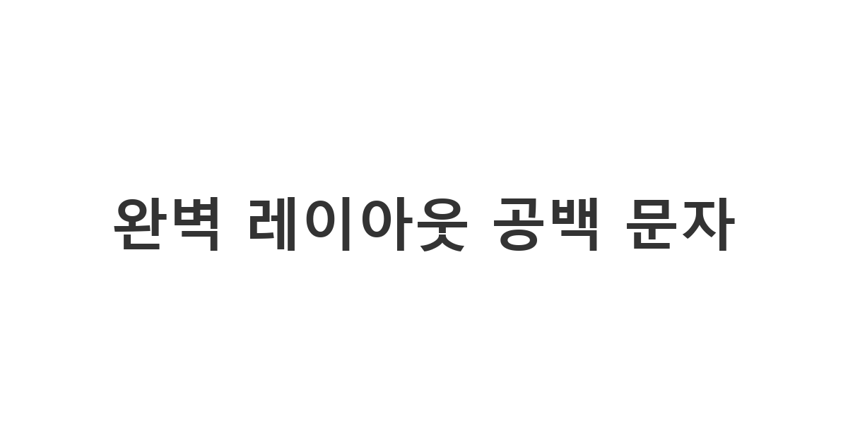 메시지나 프로필의 줄바꿈과 간격을 자유롭게 조절해주는 '완벽 레이아웃 공백 문자'