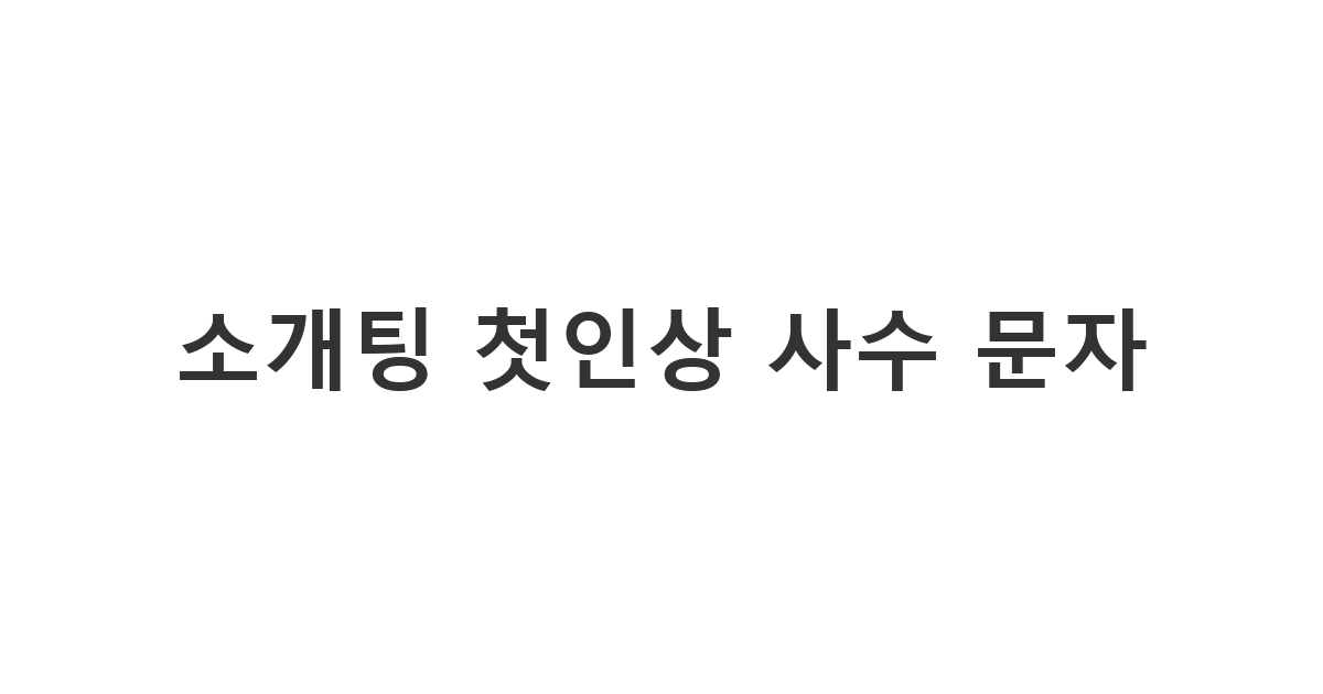 약속 장소에 늦게 도착하게 된 상황에서 상대방의 기분을 풀어주는 사과 메시지 '소개팅 첫인상 사수 문자'