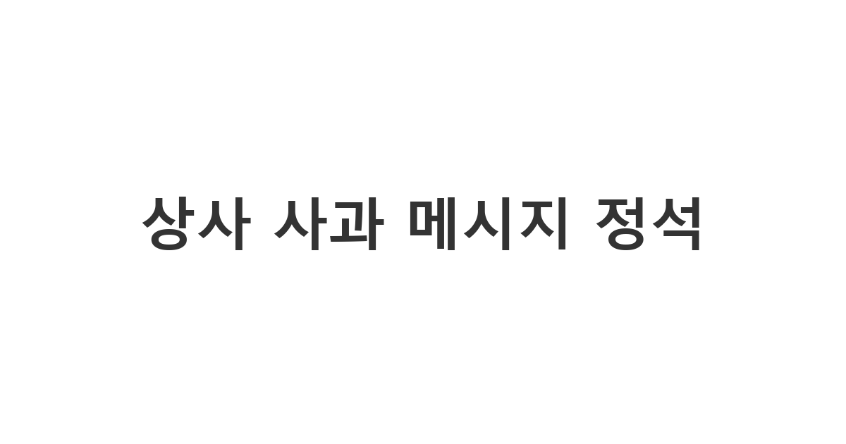 실수를 범한 후 직장 상사에게 보내는 정중한 사과 '상사 사과 메시지 정석'