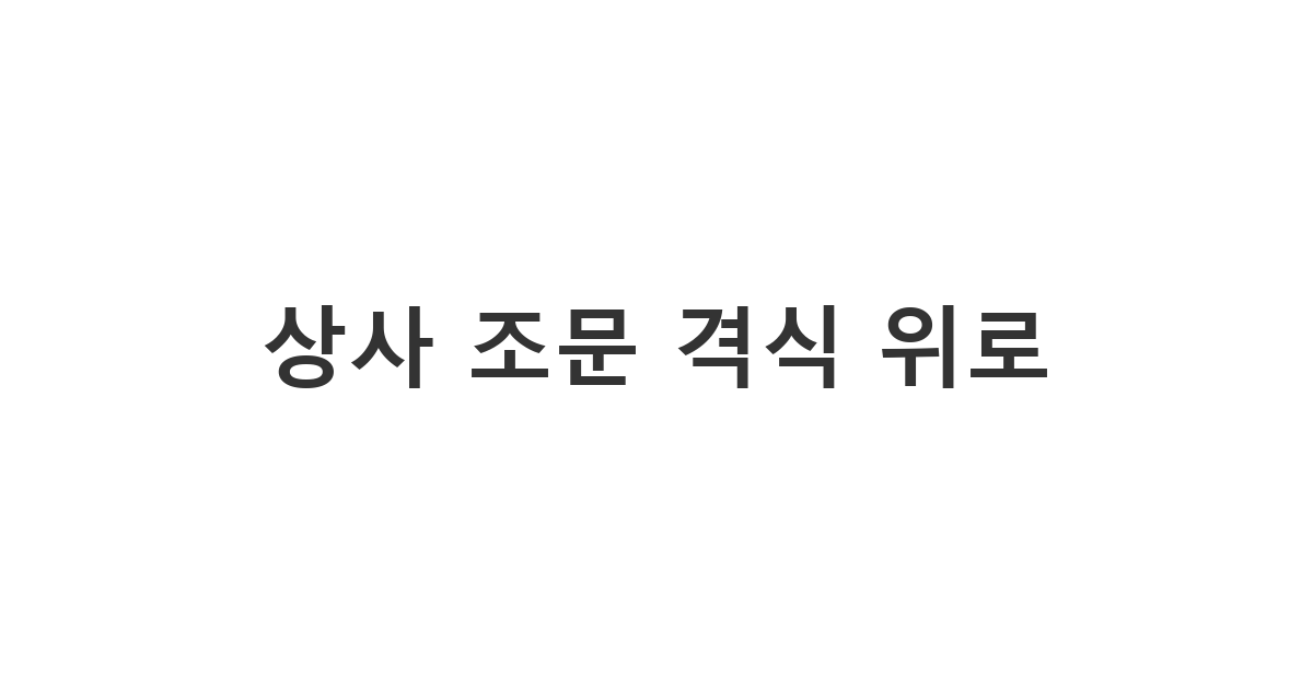 직장 상사의 부고 소식에 격식을 갖추어 정중하게 전하는 조문 위로 메시지 '상사 조문 격식 위로'