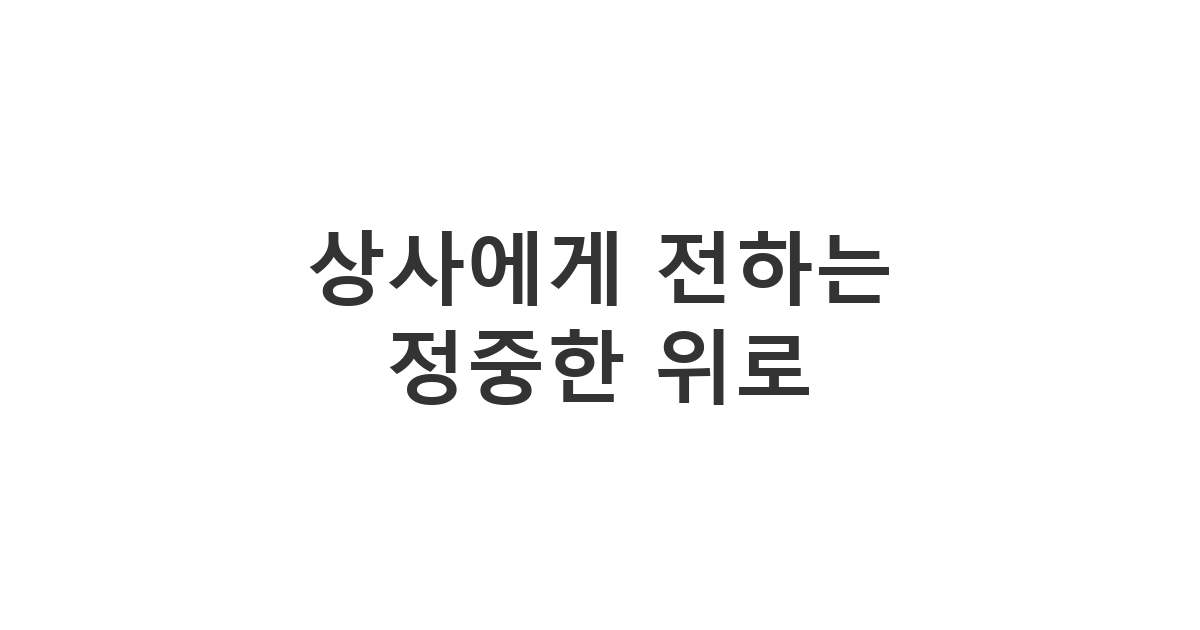 직장 상사의 부친상 소식에 격식을 갖추어 보내는 정중한 위로 카톡