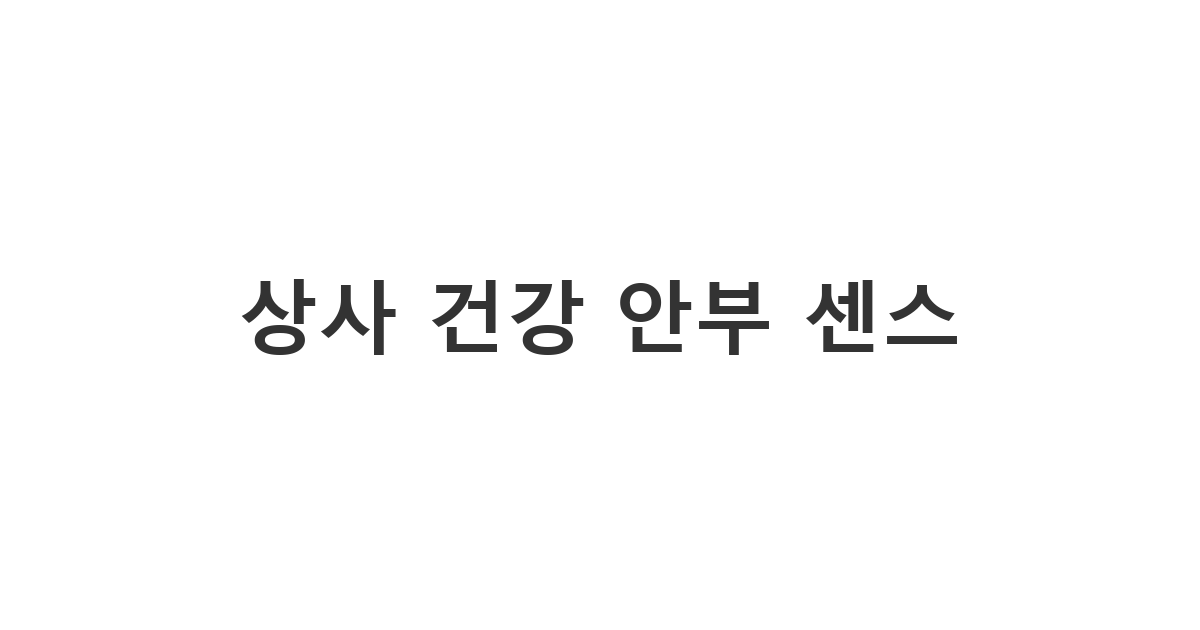 직장 상사에게 예의를 갖추어 건강을 여쭙는 비즈니스 안부 '상사 건강 안부 센스'